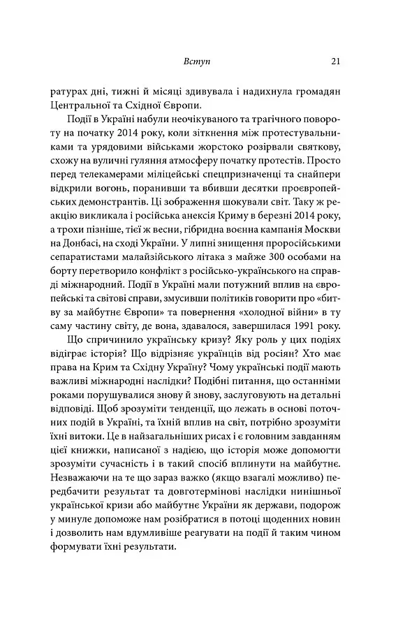 Брама Європи. Історія України від скіфських воєн до незалежності - фото 12