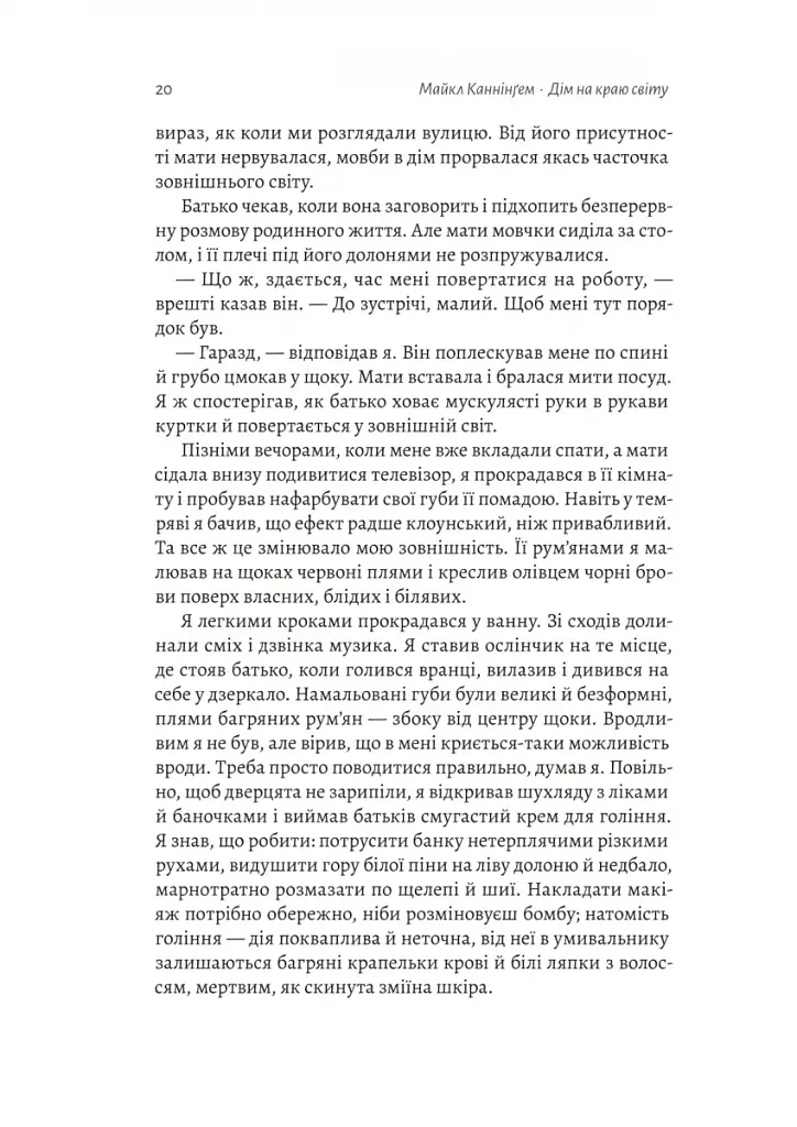 Дім на краю світу - фото 14
