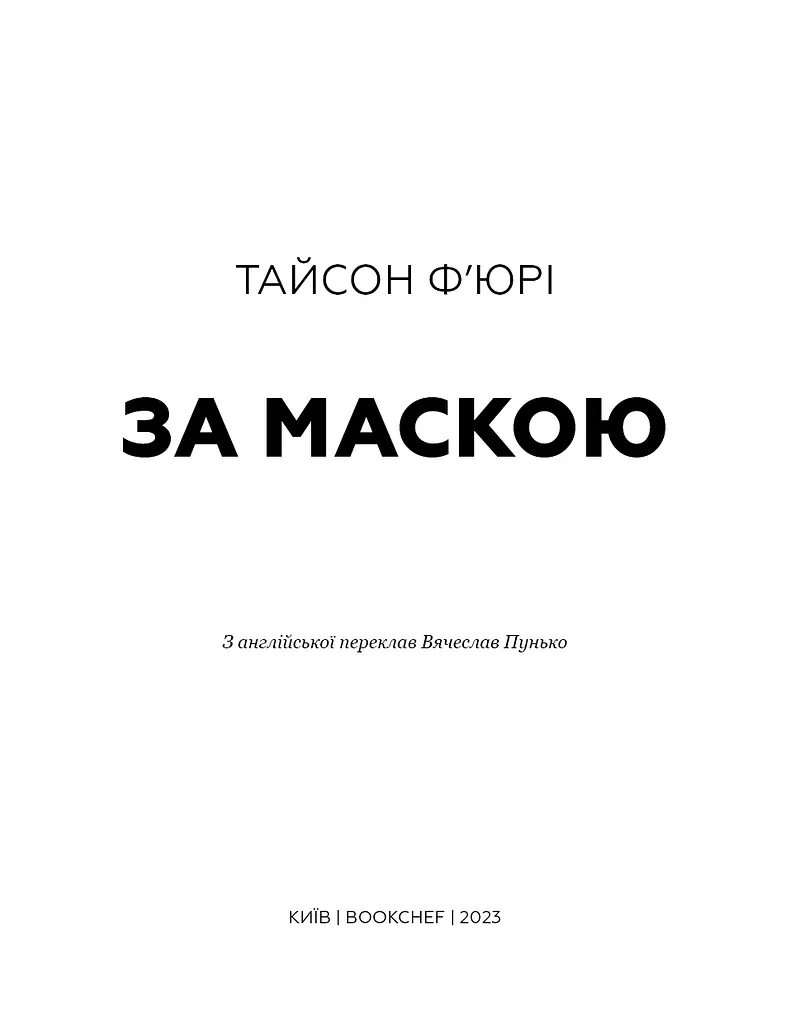 За маскою - фото 3