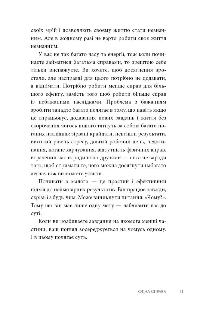 The One Thing. Напрочуд проста істина, що стоїть за надзвичайними результатами - Ґері Келлер - фото 9