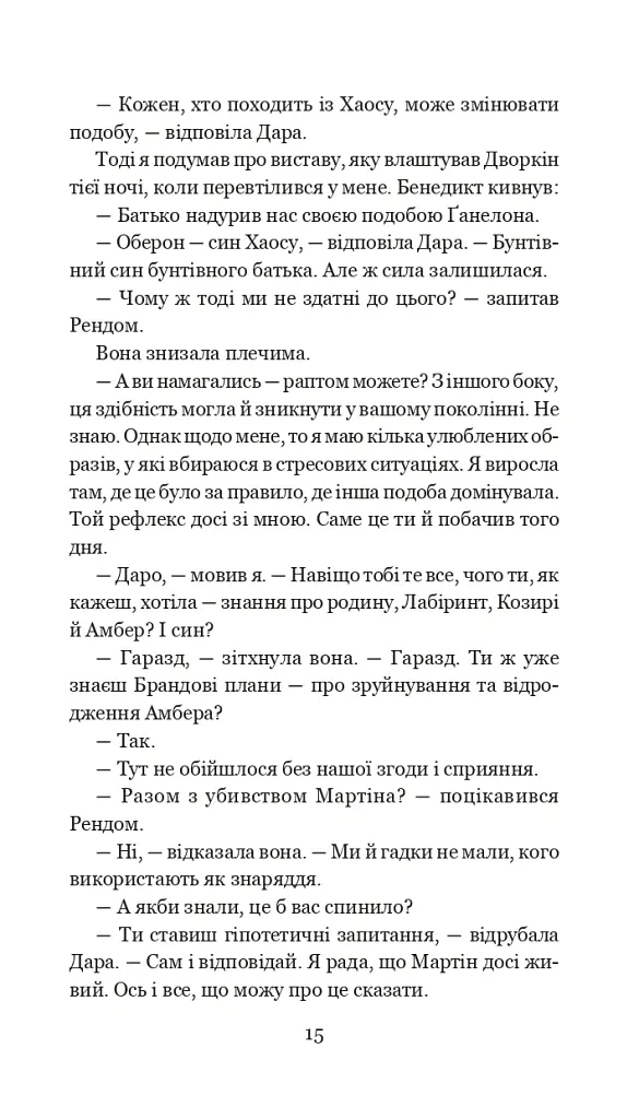 Хроніки Амбера у 10 книгах. Книга 5. Двори Хаосу - Роджер Желязни - фото 16