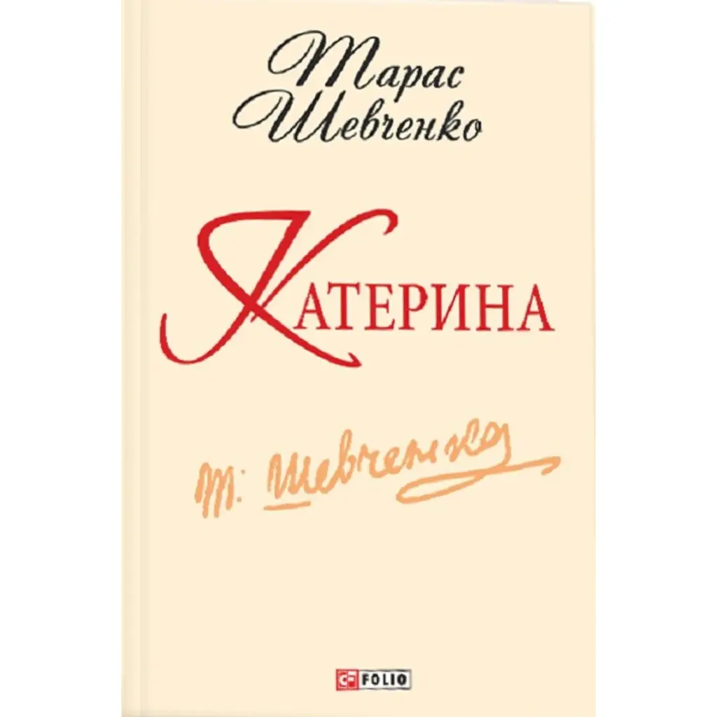 Катерина - Тарас Шевченко