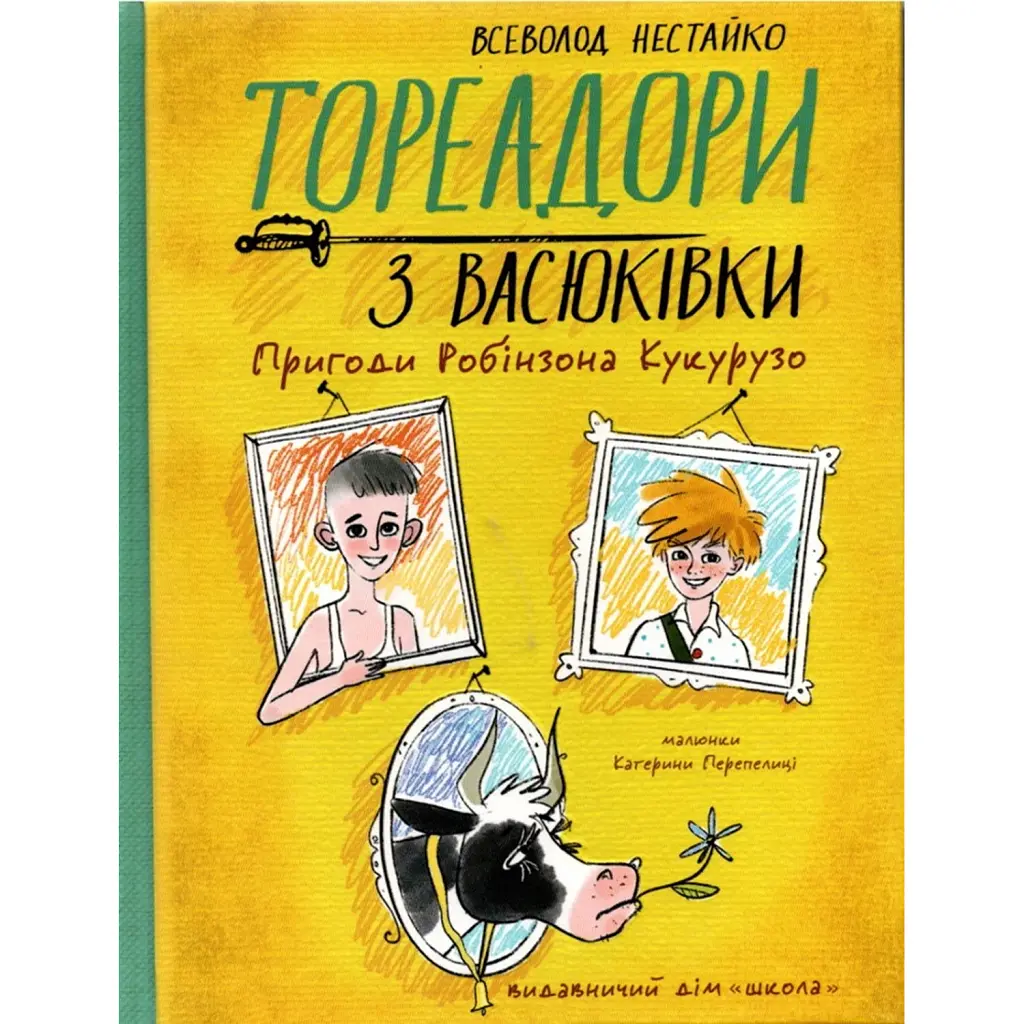 Тореадори з Васюківки. Пригоди Робінзона Кукурузо - Всеволод Нестайко