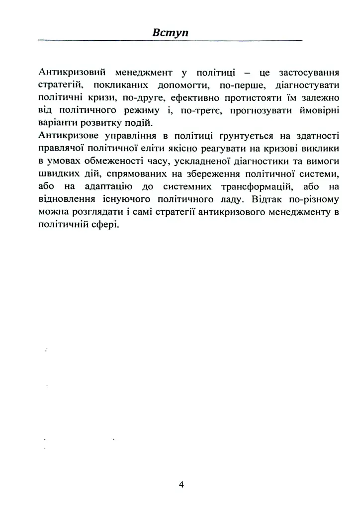 Антикризовий менеджмент в політиці. Навчальний посібник - фото 3