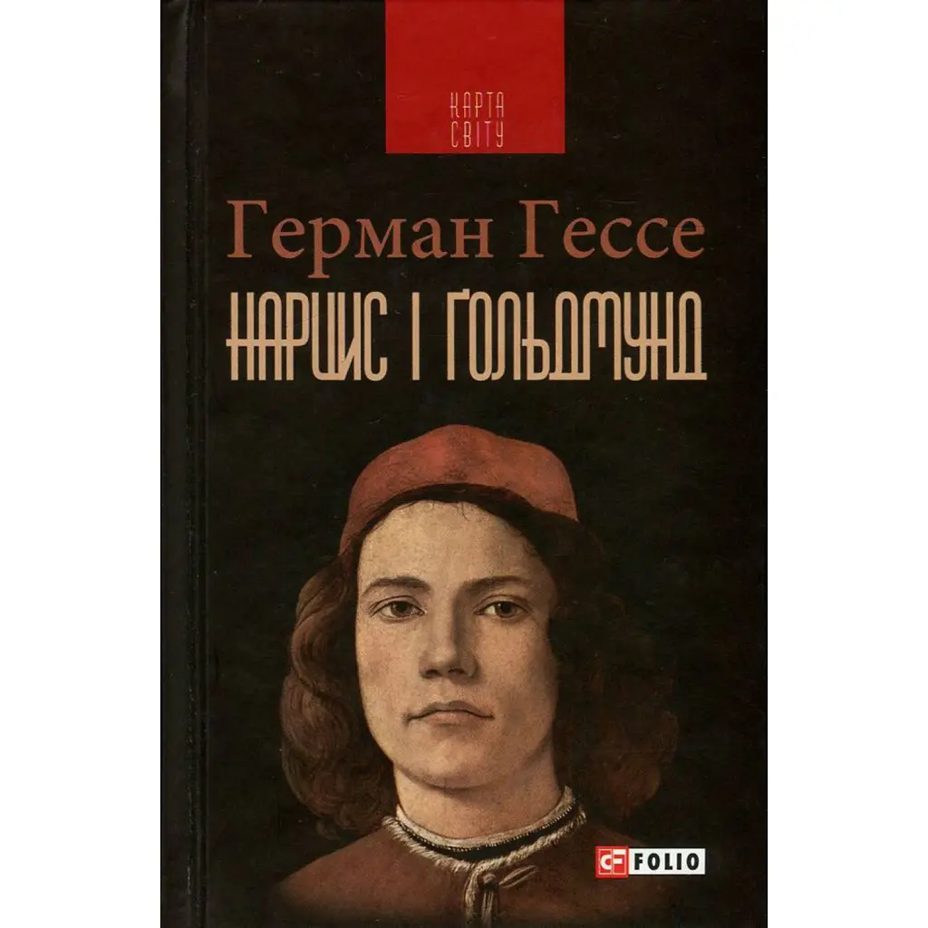 Нарцис і Ґольдмунд - Герман Гессе