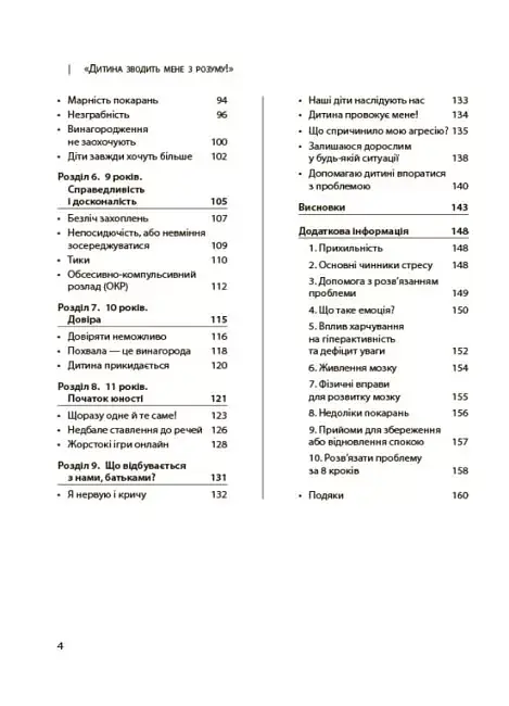 Дитина зводить мене з розуму! Зберігаємо спокій у вік вередувань та впертості. 6-11 років - фото 4