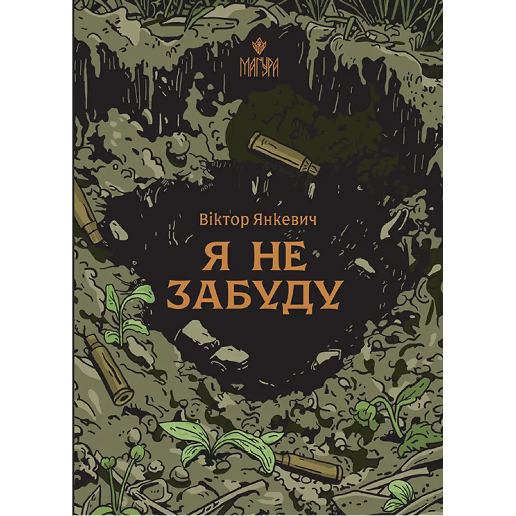 Я не забуду - Віктор Янкевич