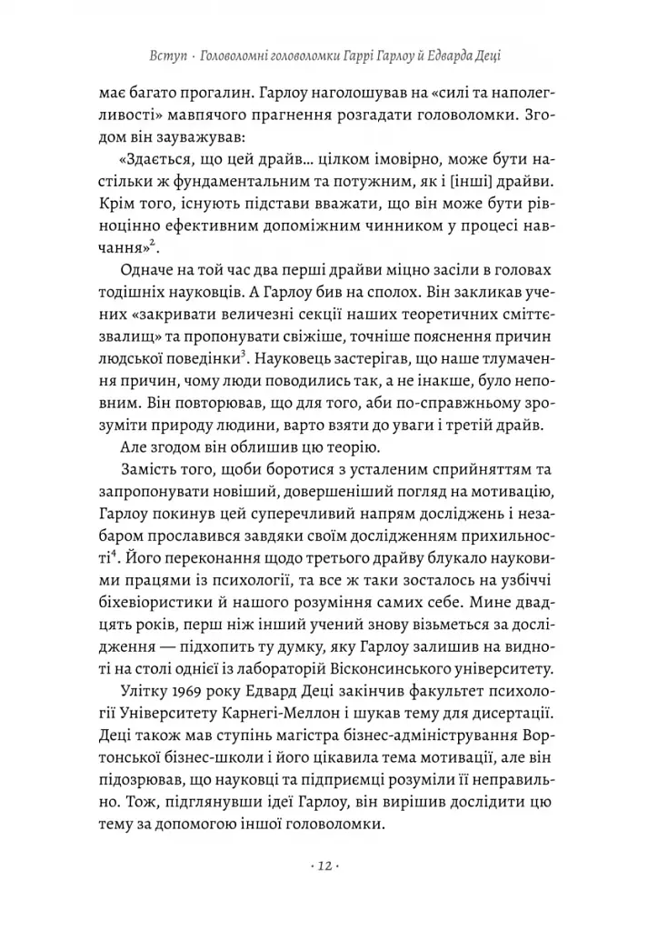 Драйв. Дивовижна правда про те, що нас мотивує - фото 5