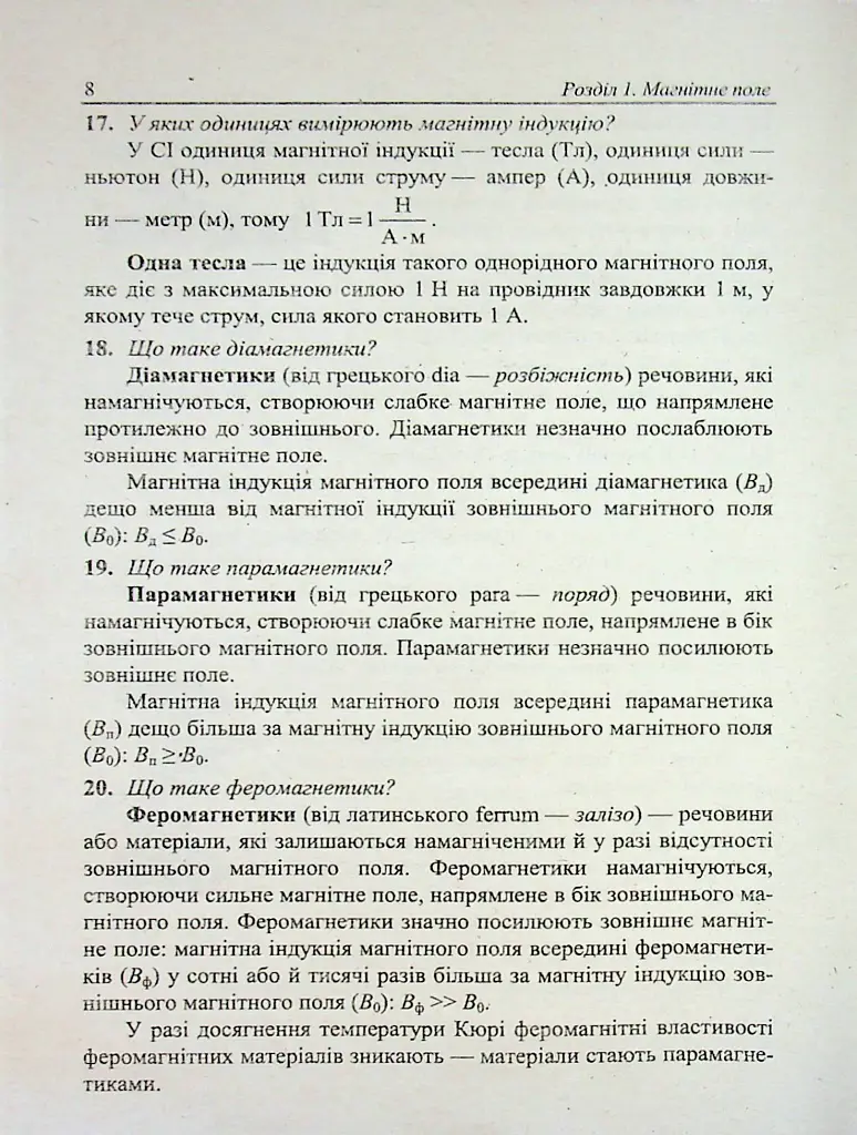 Фізичний тренажер. Запитання, відповіді, зразки розв'язання задач. 9 клас - Ольга Федчишин - фото 8
