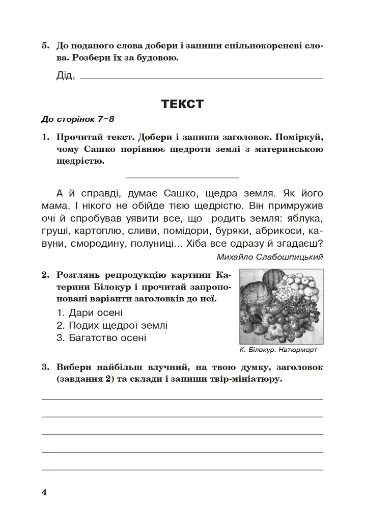 Українська мова. 4 клас. Робочий зошит (до підручника Варзацької Л.О. та ін.) - Лариса Варзацька - фото 3