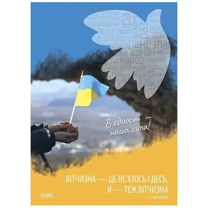 Наочні посібники. Комплект плакатів. Україна починається з тебе (506906) - фото 3