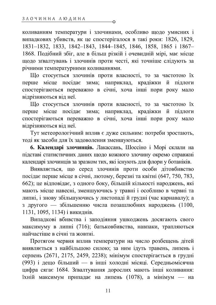 Злочинна людина - Чезаре Ломброзо - фото 11