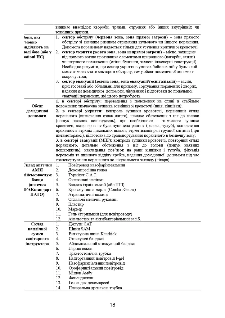 Домедична допомога в екстремальних ситуаціях та медичний захист населення в надзвичайних ситуаціях - фото 17