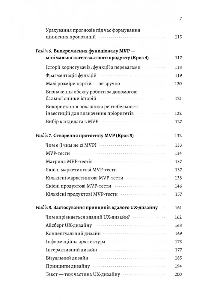 Настільна книга бережливого підприємця. Як упроваджувати інновації за допомогою MVP та швидкого зворотного зв’язку - Ден Олсен - фото 4