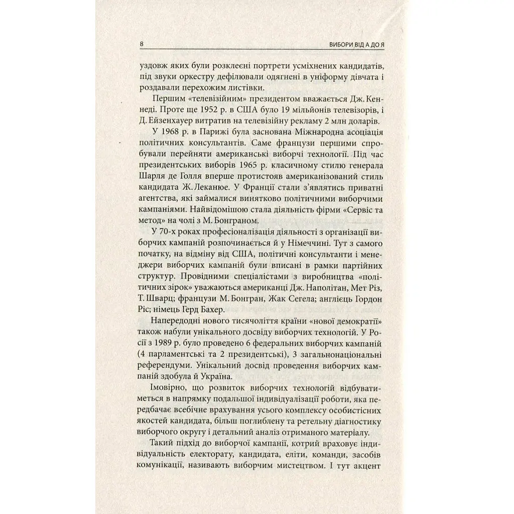 Вибори від А до Я. Настільна книга менеджера виборчої кампанії - Юрій Шведа Астролябія (9786176640479) - фото 6