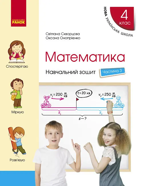 4 клас. Математика. Навчальний зошит. Частина 3 (до підручника Скворцова С.О., Онопрієнко О.В.)