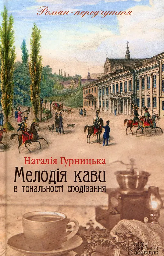 Мелодія кави в тональності сподівання - Наталія Гурницька | Клуб Сімейного Дозвілля, книга українською, нова, тверда