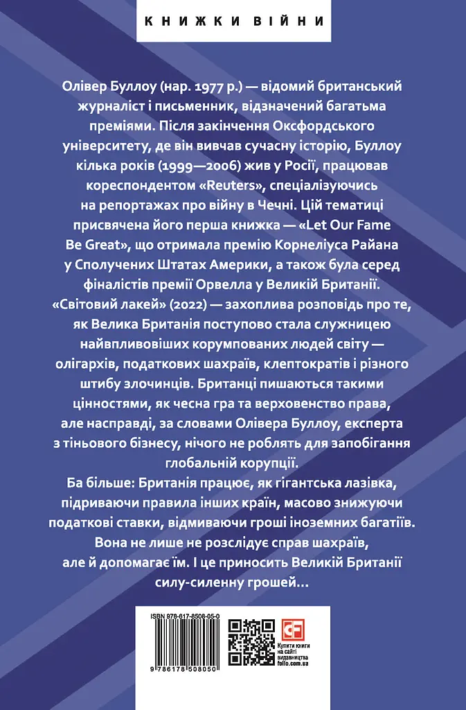 Мировой лакей. Как Британия стала служанкой олигархов, налоговых мошенников, клептократов и преступников - Оливер Буллоу - фото 2