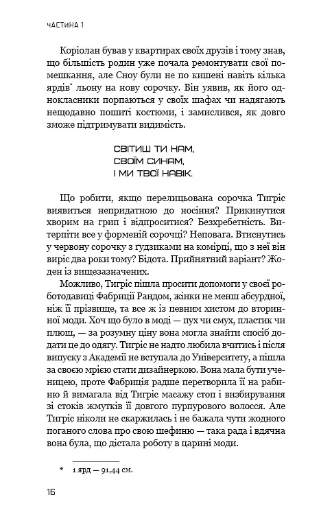 Балада про співочих пташок і змій - Сюзанна Коллінз - фото 13