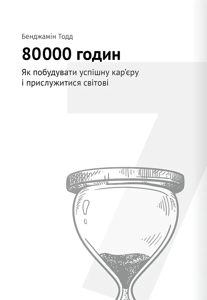Тайм-менеджмент. Збірник самарі (+аудіокнижка) - - фото 18