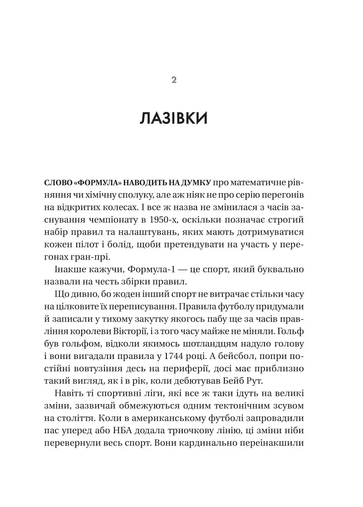 Формула: як шахраї, генії та фанати швидкості перетворили Ф-1 на глобальний феномен - фото 21