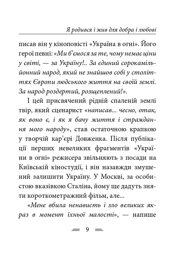 Я родився і жив для добра і любові - Олександр Довженко - фото 10