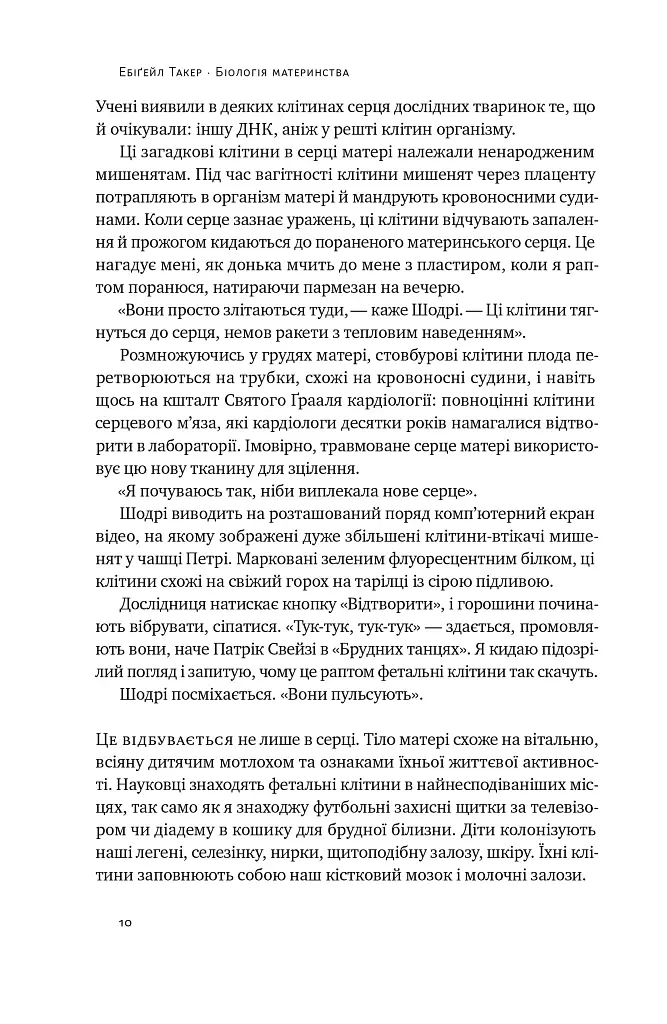 Біологія материнства. Сучасна наука про древній материнський інстинкт - Ебіґейл Такер - фото 7