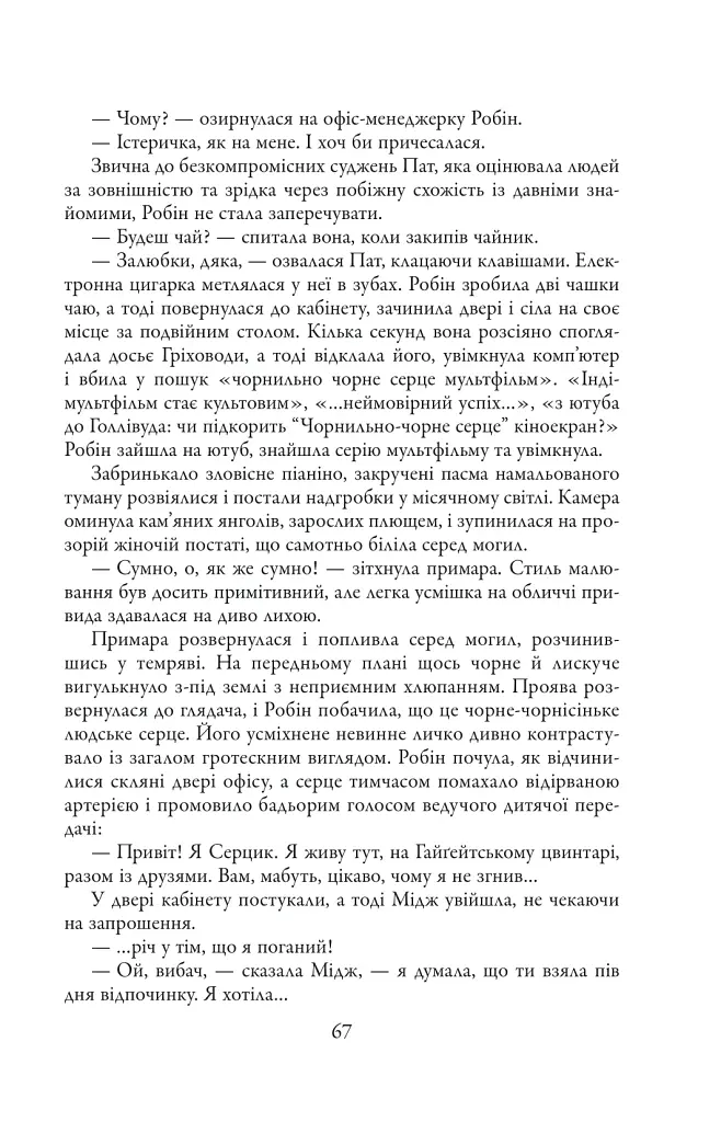 Чорнильно-чорне серце. Детектив Корморан Страйк. Книга 6 - Роберт Ґалбрейт - фото 12
