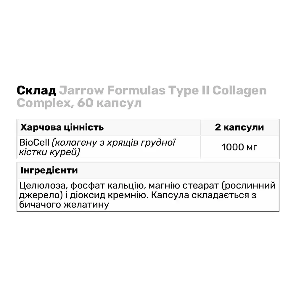 Препарат для суставов и связок Jarrow Formulas Type II Collagen Complex, 60 капсул - фото 3