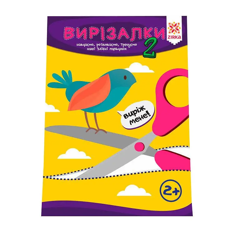 Навчальна книга Майстерні пальчики. Вирізалки2 частина 127922