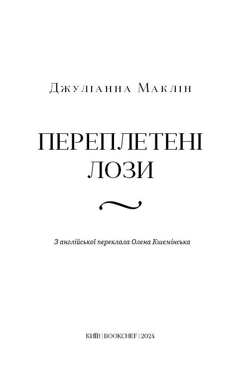Переплетені лози - фото 4