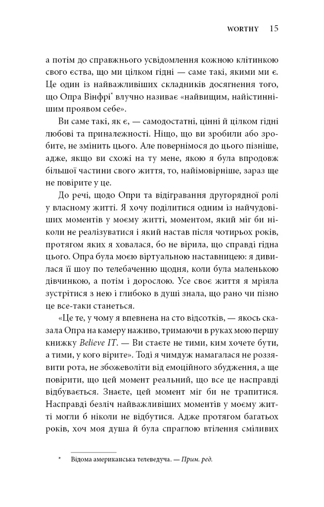 Worthy. Як повірити у свою цінність і кардинально змінити життя - Джеймі Керн Ліма - фото 5