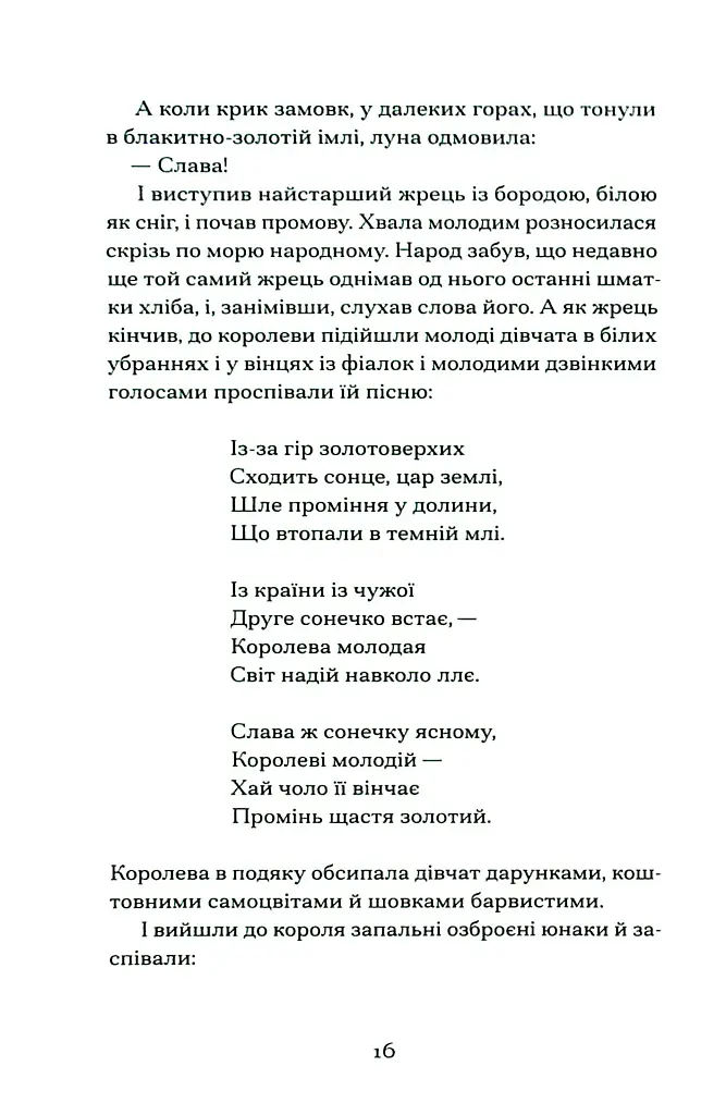 Меланхолійний бенкет осені - Максим Рильський - фото 14