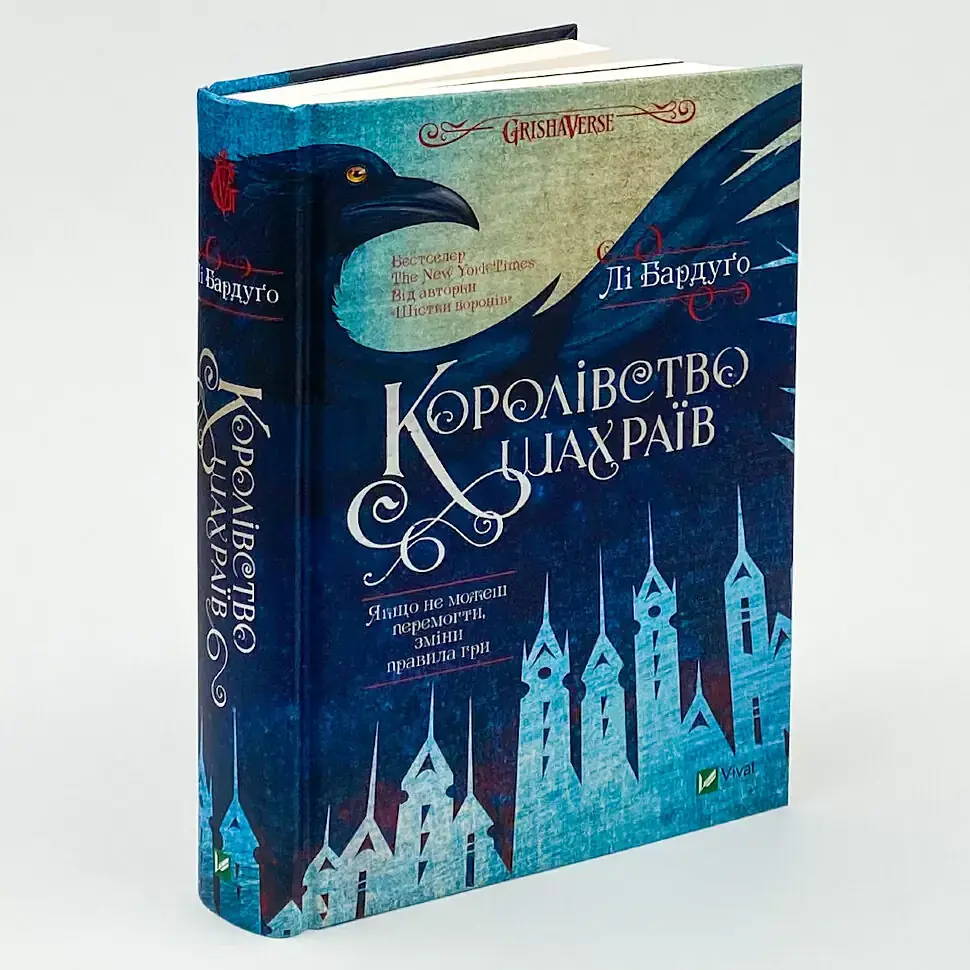 Королівство шахраїв - Бардуго Лі | Vivat, книга українською, нова, тверда - фото 2