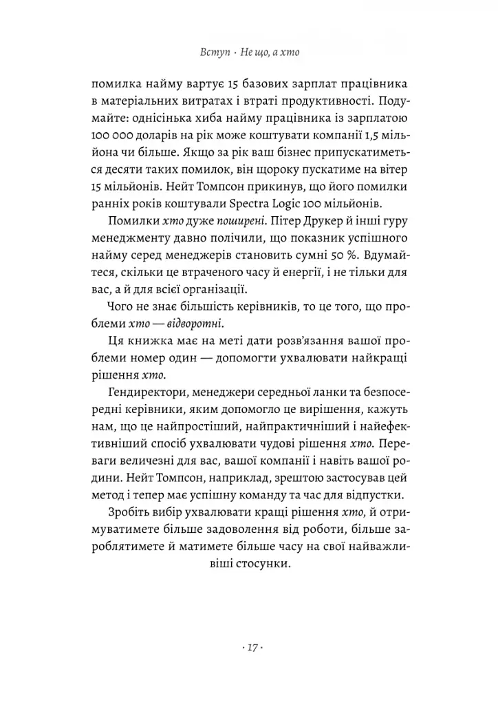 Хто: Як наймати найкращих - фото 11