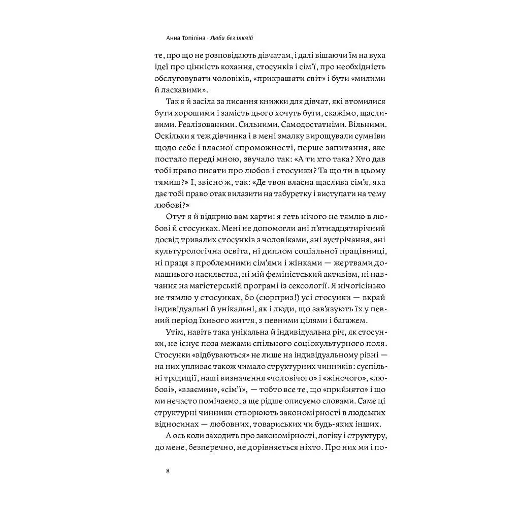 Книга Люби без ілюзій. Як звільнитися від токсичних стереотипів і побудувати здорові стосунки Yakaboo Publishing (9786177544882) - фото 9