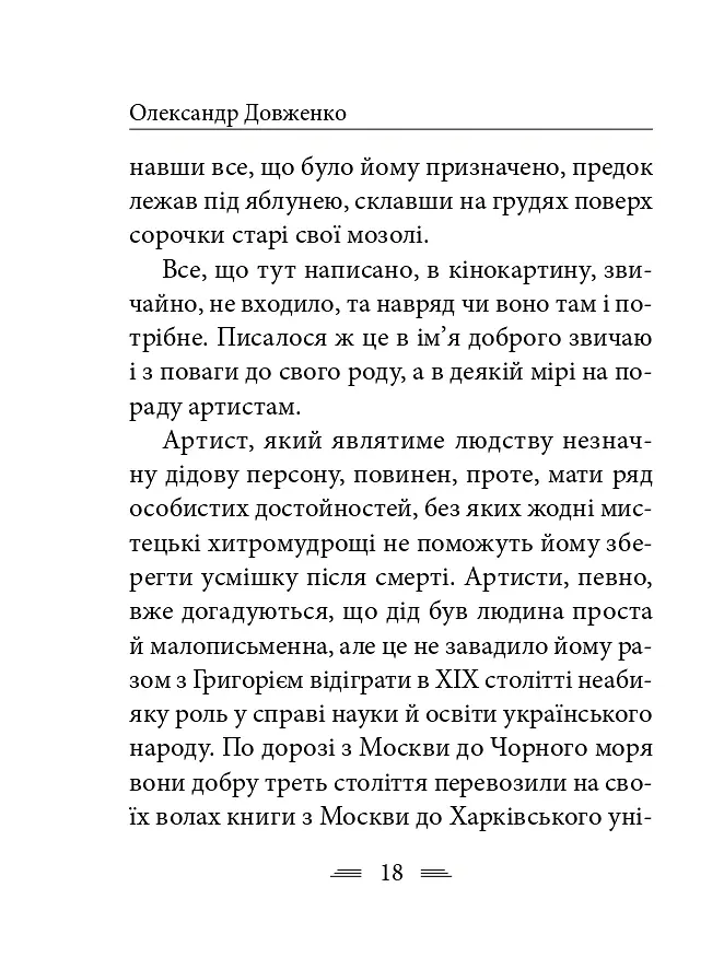 Я родився і жив для добра і любові - Олександр Довженко - фото 19