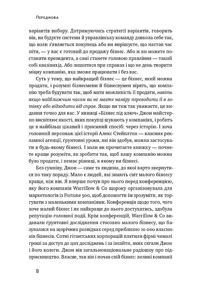 Бізнес під ключ. Як створити компанію, що працюватиме без вас - фото 5