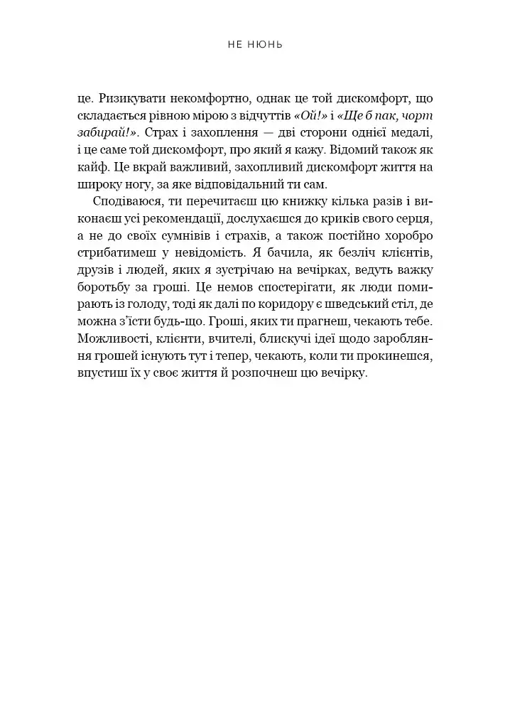 Не нюнь. Перестань скаржитися на долю, подолай страх безгрошів’я і досягни фінансового успіху - фото 14