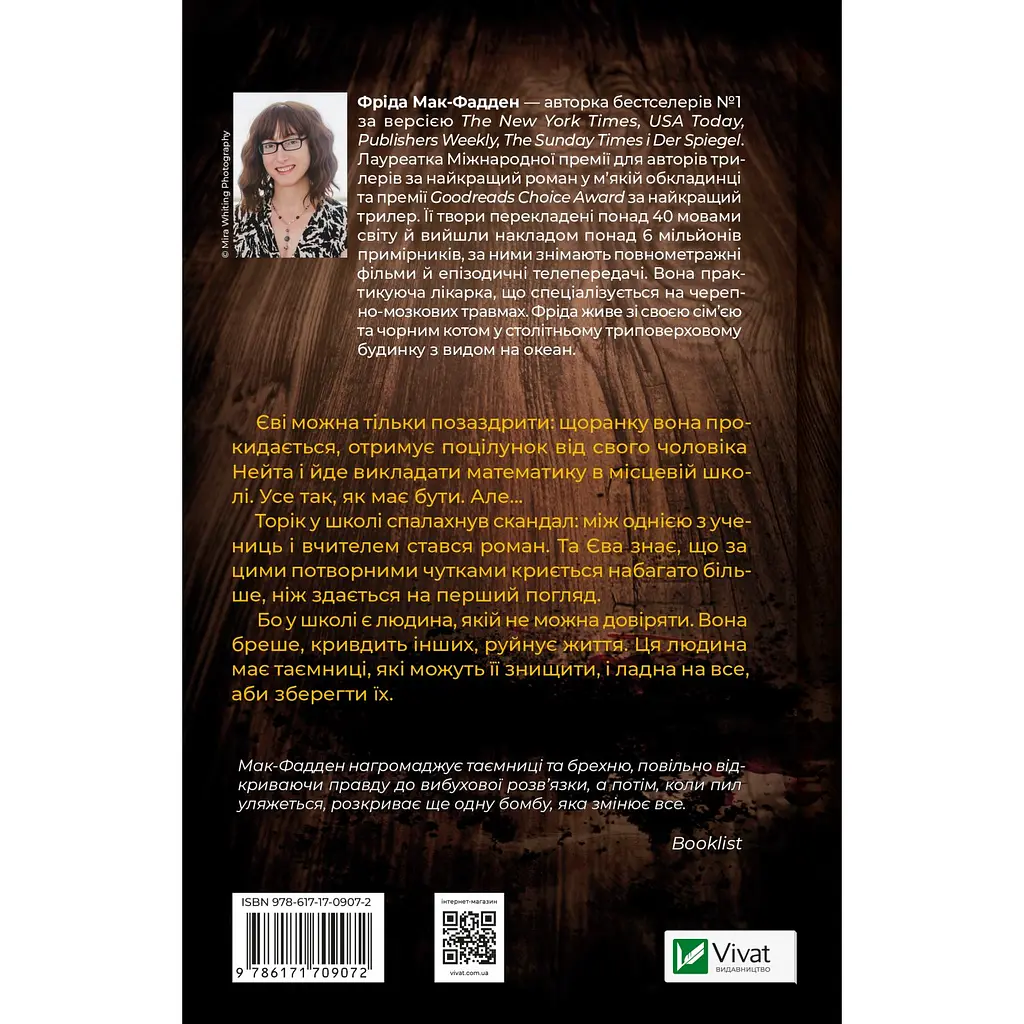 Вчитель - Фріда Мак-Фадден - фото 2