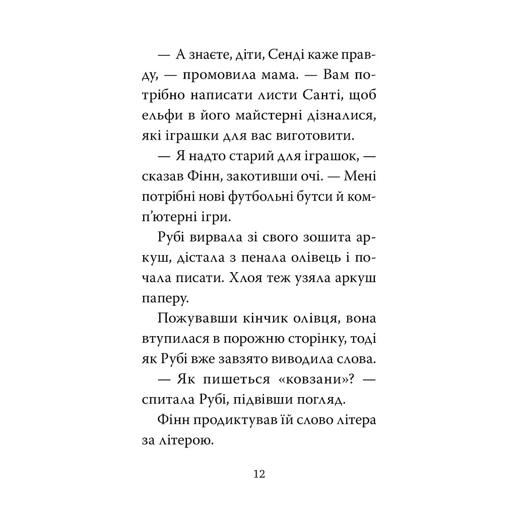 Мопс, який хотів стати ельфом. 8 - Белла Свіфт Видавництво РМ (9786178426200) - фото 6