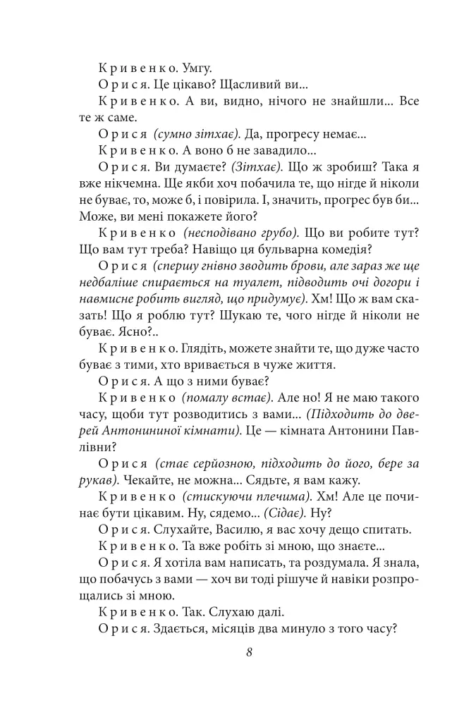 Memento. П’єси 1909—1910 років - Володимир Винниченко - фото 8