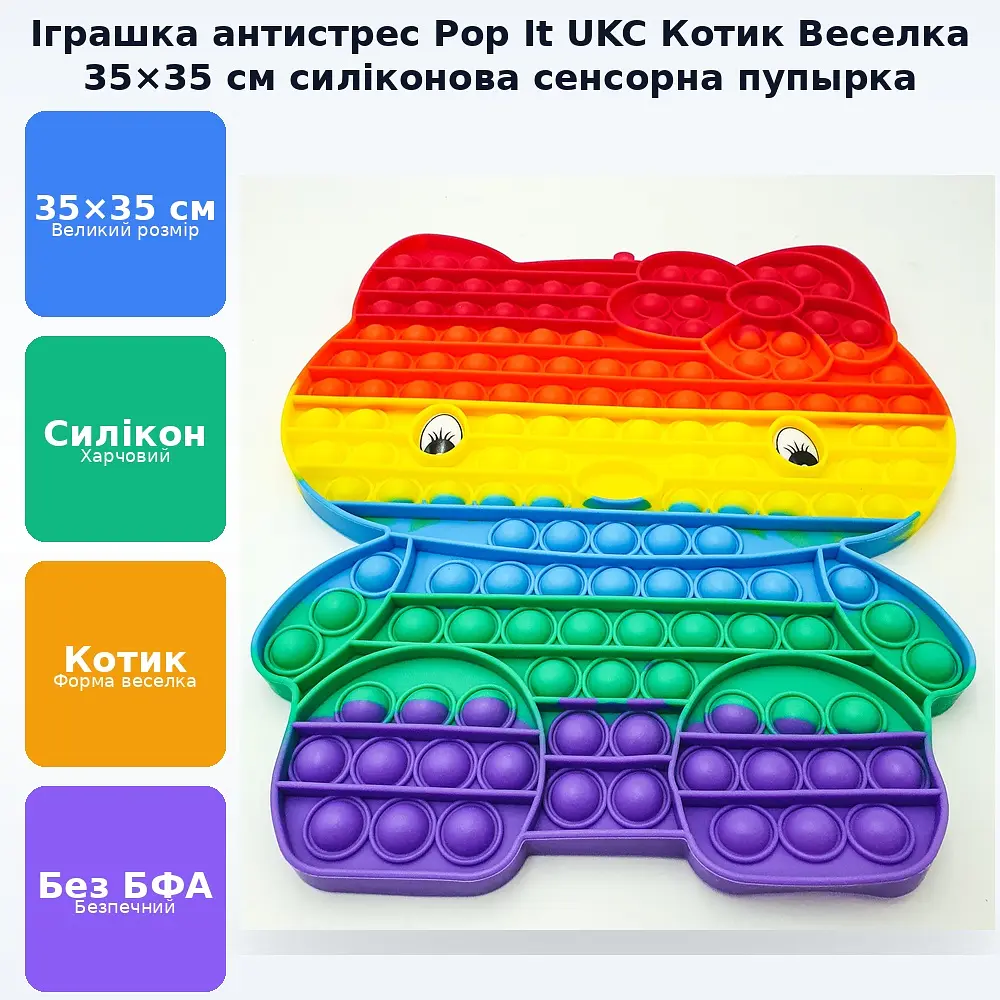 Сенсорна іграшка антистрес силіконова нескінченна пухирка попит 35х35см UKC Pop It Fidget Котик веселка