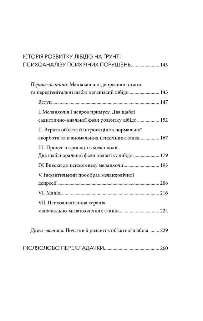 Сновидіння та міф. Дослідження психології народів. Історія розвитку лібідо на ґрунті психоаналізу психічних порушень - Карл Абрагам - фото 4