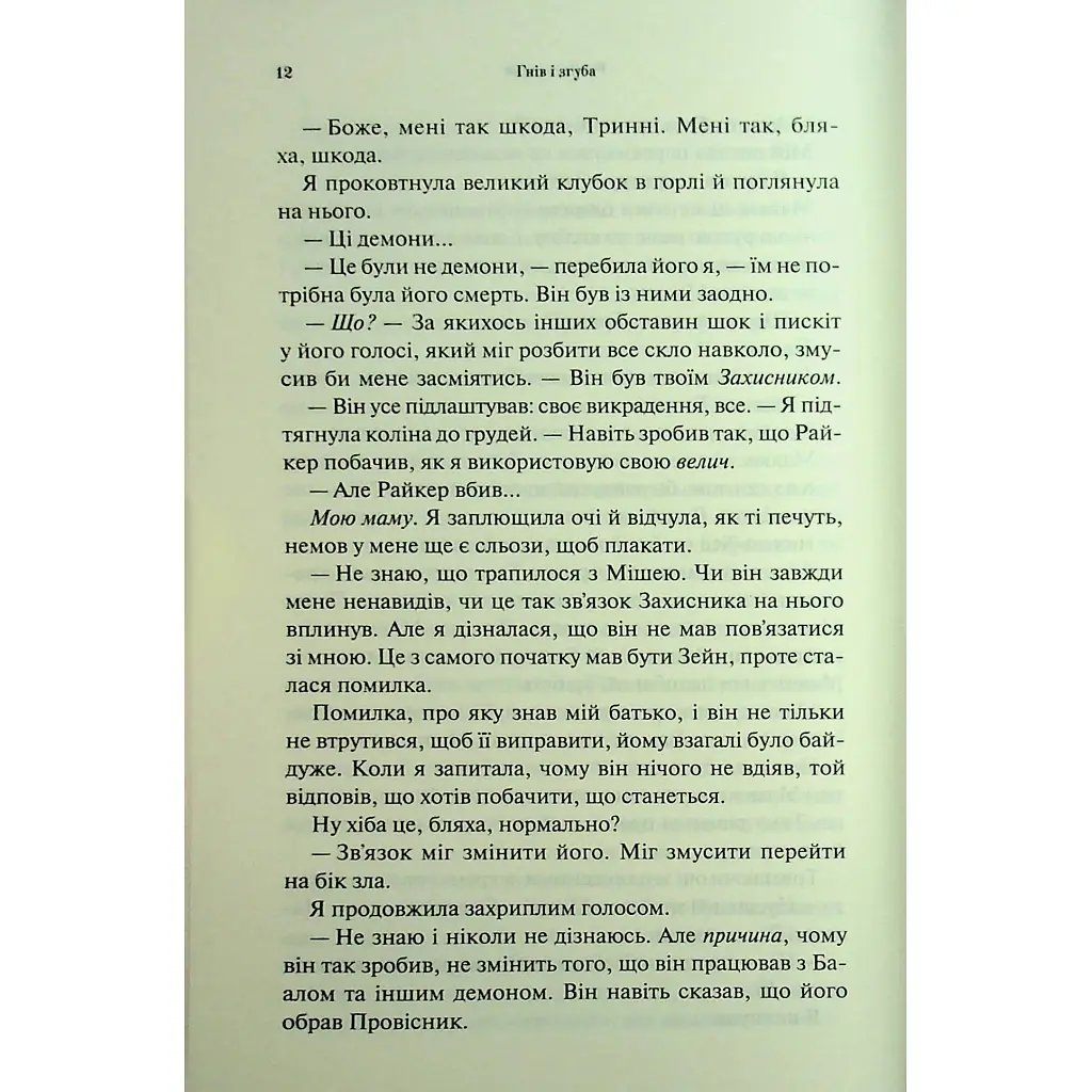 Гнів і згуба. 2 - Дженніфер Л. Арментраут КСД (9786171513792) - фото 8