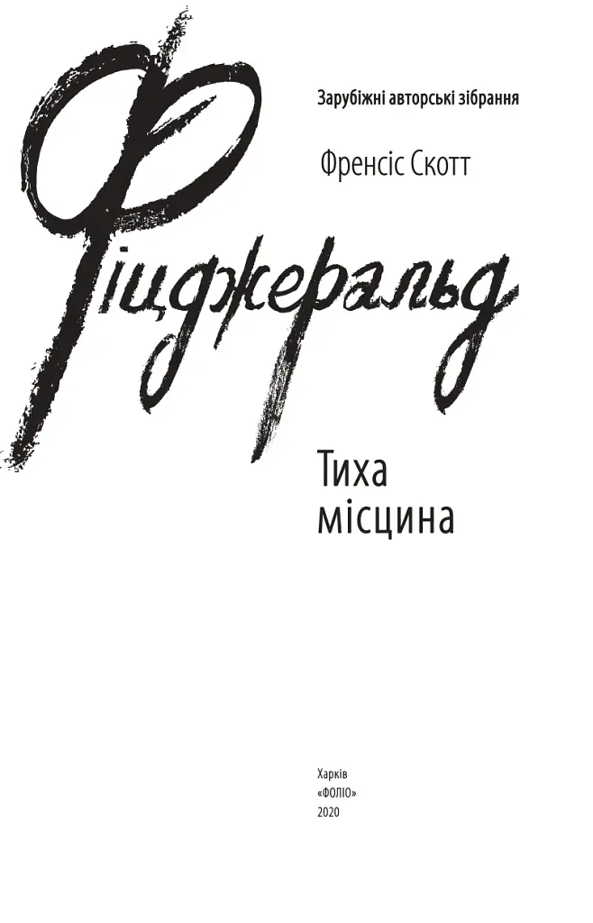 Тиха місцина - Френсіс Скотт Фіцджеральд - фото 4