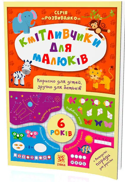Кмітливчики для малюків. 6 років - фото 2
