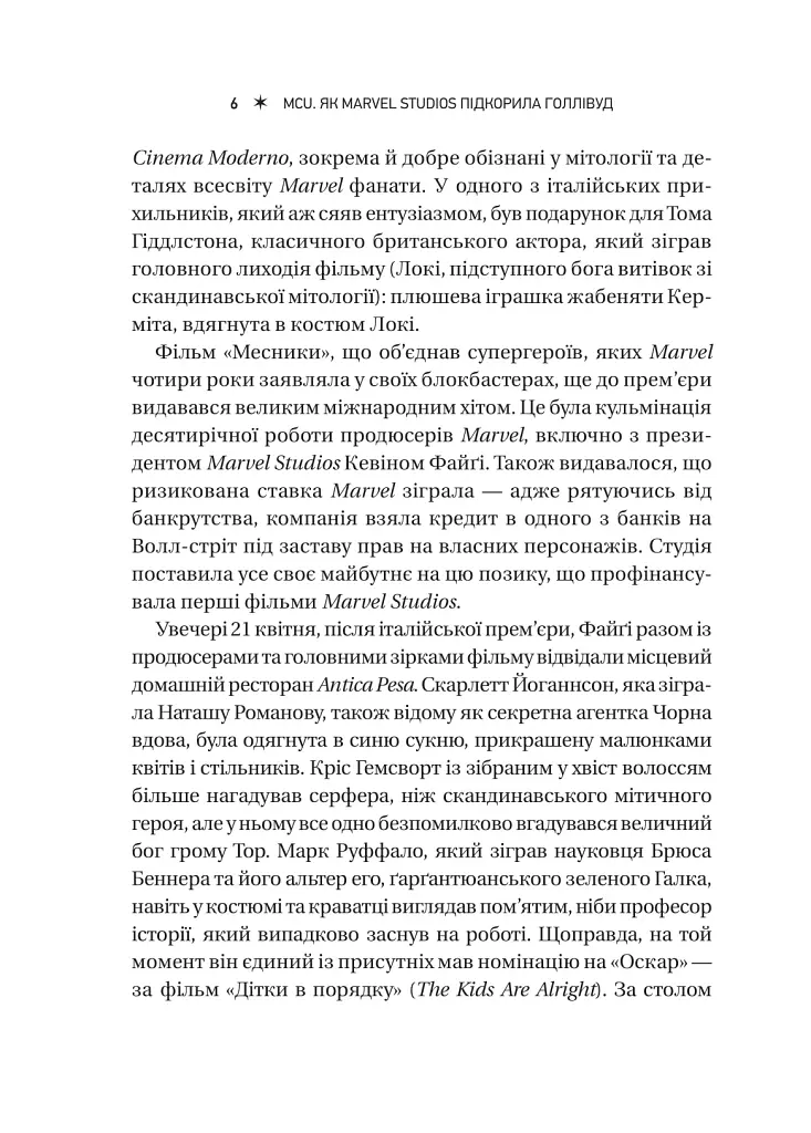 MCU: Як Marvel Studios підкорила Голлівуд - Джоанна Робінсон - фото 6