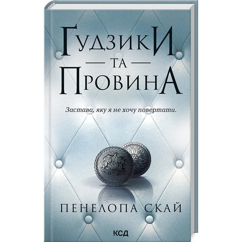Книга КСД Гудзики та вина. Книга КСД 5/ Пенелопа Скай. Серія - Гудзики українською kni0004639