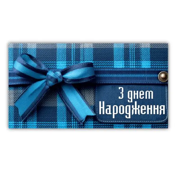 Конверт для грошей "ЕУ" /206/ чоловічий "З Днем народження" (10)